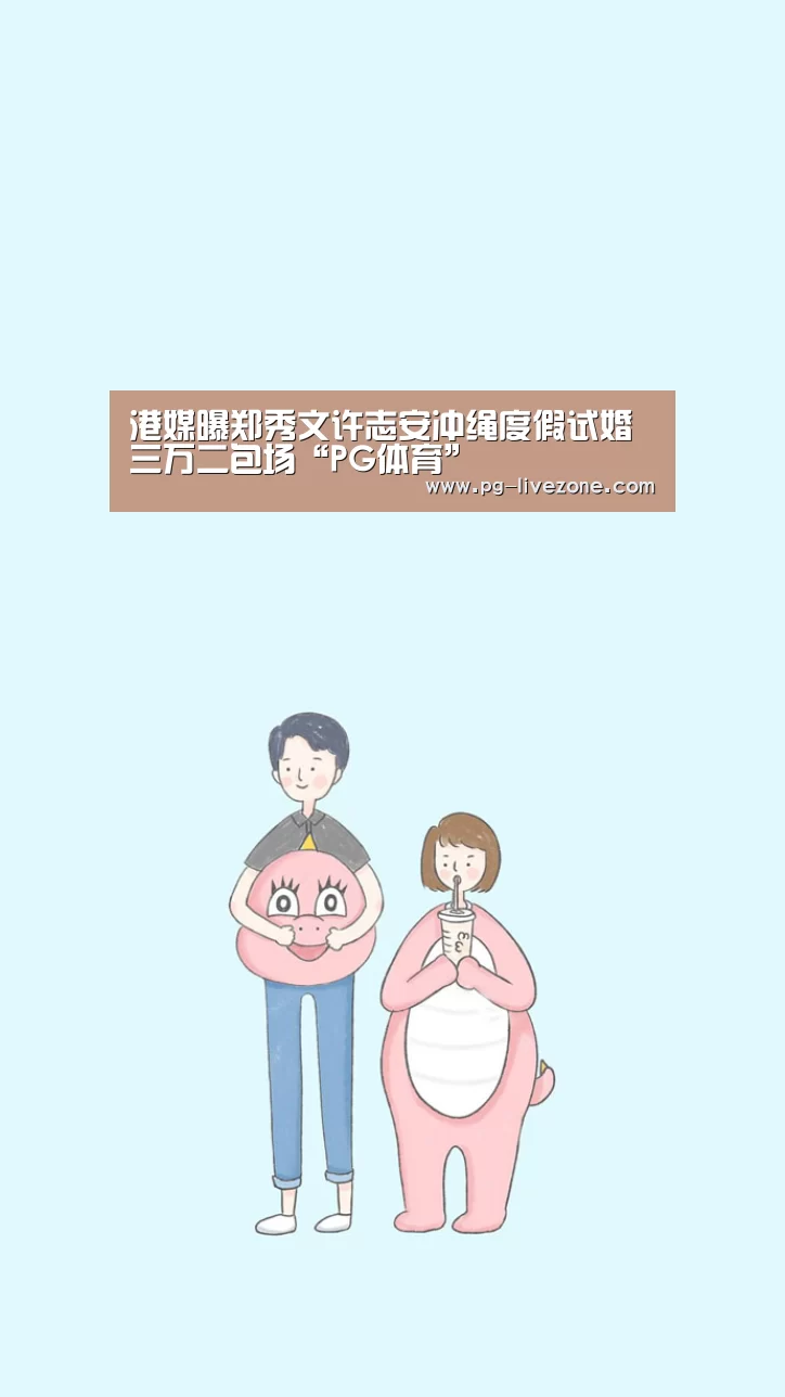 港媒曝郑秀文许志安冲绳度假试婚 三万二包场“PG体育”(图2) PG足球