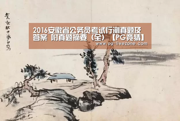 2016安徽省公务员考试行测真题及答案 附真题摘要(全)【PG竞猜】(图1) PG篮球
