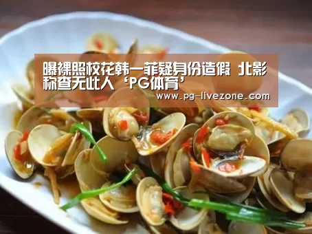 曝裸照校花韩一菲疑身份造假 北影称查无此人‘PG体育’(图3) PG竞猜