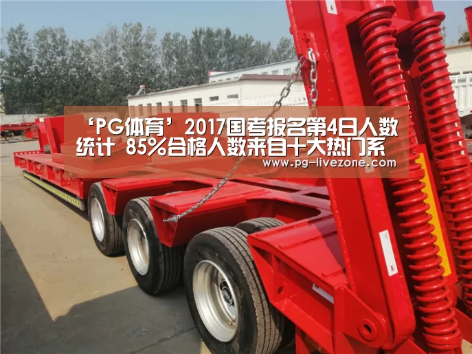 ‘PG体育’2017国考报名第4日人数统计 85%合格人数来自十大热门系统(图1) PG竞猜