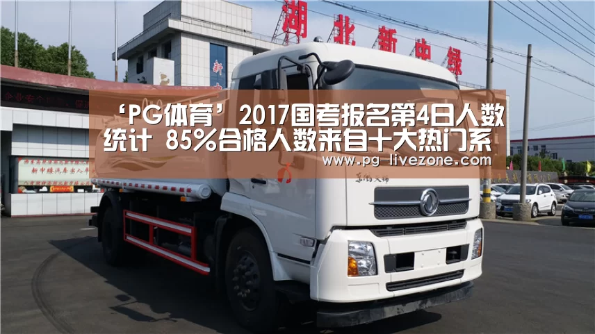 ‘PG体育’2017国考报名第4日人数统计 85%合格人数来自十大热门系统(图3) PG体育