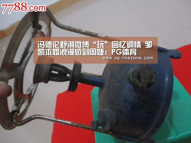 冯德伦舒淇微博“玩”回忆调情 邹凯求婚浪漫感到周婕:PG体育(图1) PG篮球