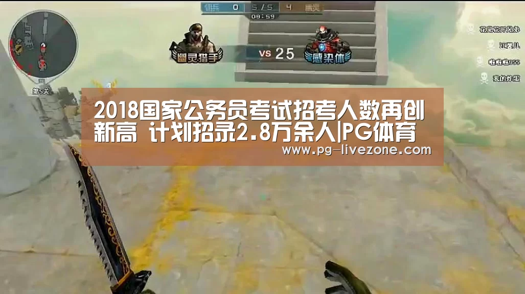 2018国家公务员考试招考人数再创新高 计划招录2.8万余人|PG体育(图3) PG篮球