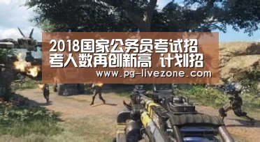 2018国家公务员考试招考人数再创新高 计划招录2.8万余人|PG体育(图4) PG足球