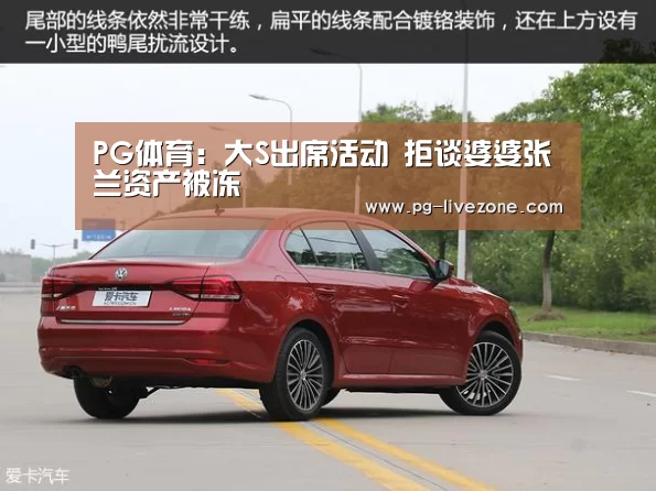 PG体育:大S出席活动 拒谈婆婆张兰资产被冻(图2) PG篮球