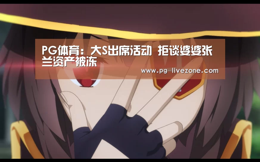 PG体育:大S出席活动 拒谈婆婆张兰资产被冻(图3) PG足球