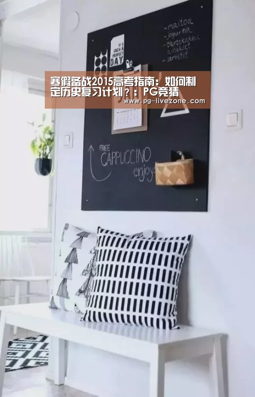 寒假备战2015高考指南:如何制定历史复习计划?:PG竞猜(图1) PG篮球