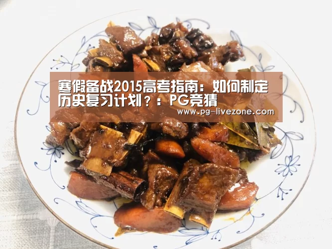 寒假备战2015高考指南:如何制定历史复习计划?:PG竞猜(图2) PG足球