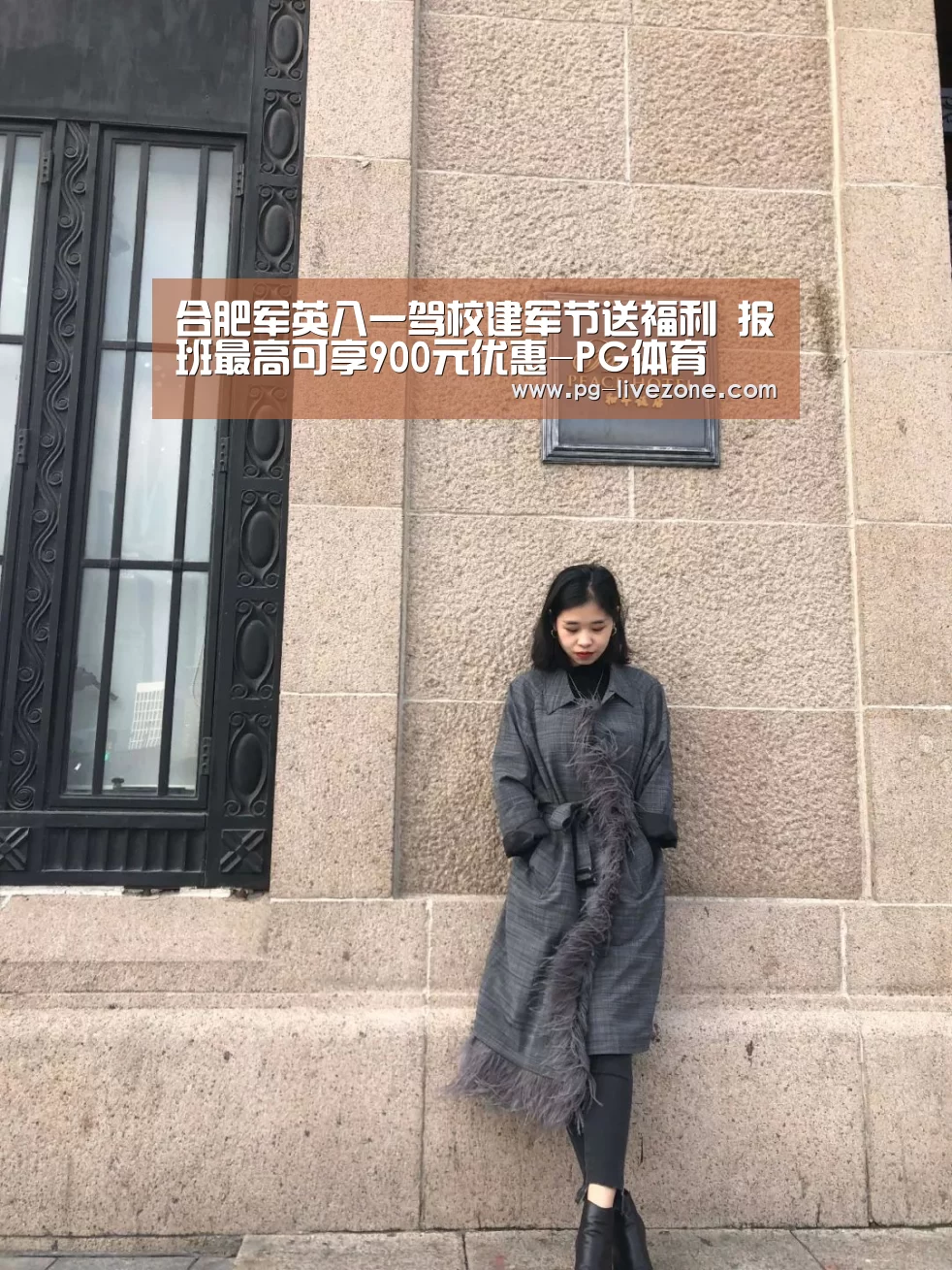 合肥军英八一驾校建军节送福利 报班最高可享900元优惠-PG体育(图1) PG体育