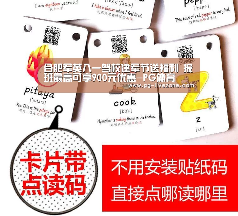 合肥军英八一驾校建军节送福利 报班最高可享900元优惠-PG体育(图2) PG竞猜