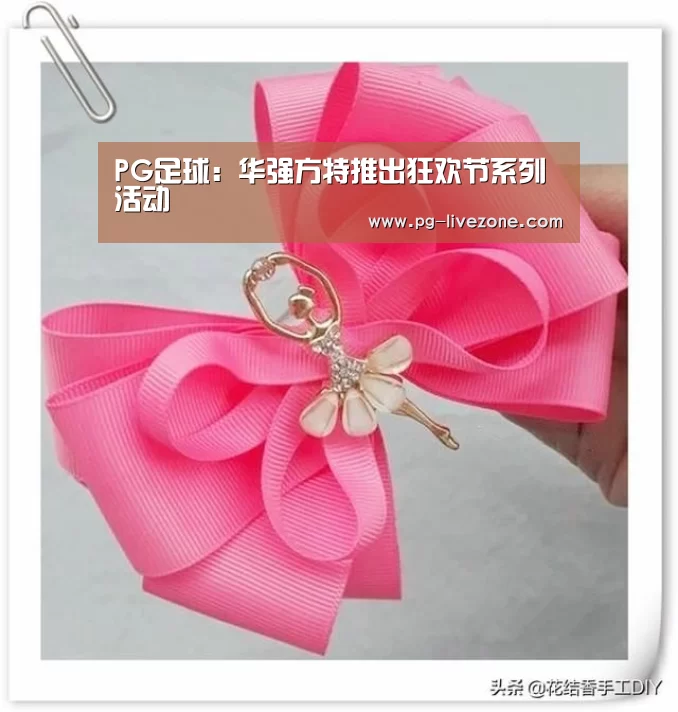 PG足球:华强方特推出狂欢节系列活动(图1) PG篮球