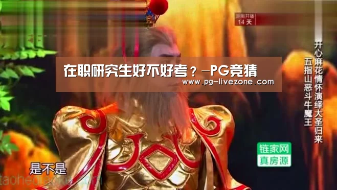在职研究生好不好考?-PG竞猜(图1) PG竞猜