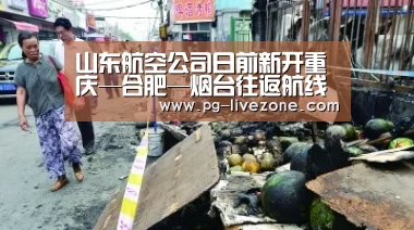 山东航空公司日前新开重庆—合肥—烟台往返航线-PG足球(图2) PG篮球