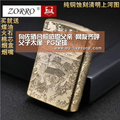 向佐晒合照感恩父亲 网友齐呼父子太像-PG足球(图3) PG足球